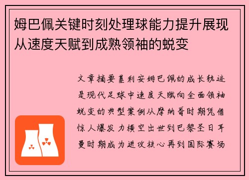 姆巴佩关键时刻处理球能力提升展现从速度天赋到成熟领袖的蜕变